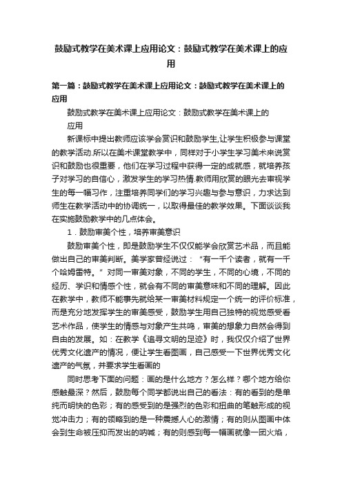 鼓励式教学在美术课上应用论文：鼓励式教学在美术课上的应用