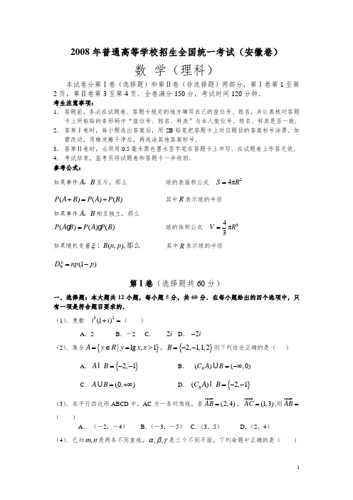 2008全国高考理科数学试题及答案安徽