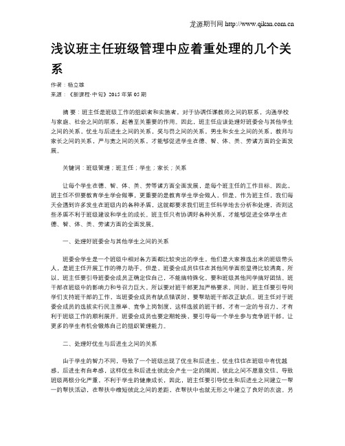 浅议班主任班级管理中应着重处理的几个关系