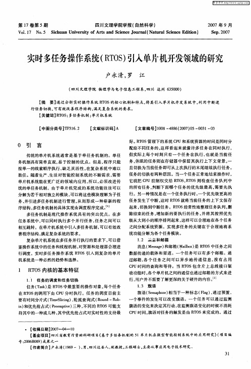 实时多任务操作系统(RTOS)引入单片机开发领域的研究