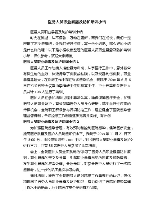 医务人员职业暴露及防护培训小结