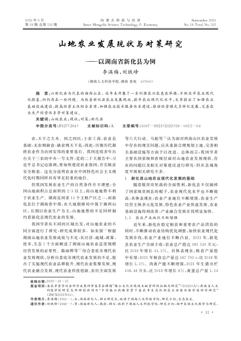 山地农业发展现状与对策研究——以湖南省新化县为例