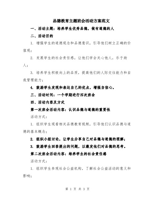 品德教育主题班会活动方案范文