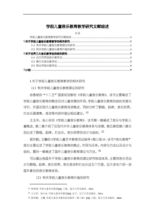 《学前儿童音乐教育教学研究文献综述3000字》