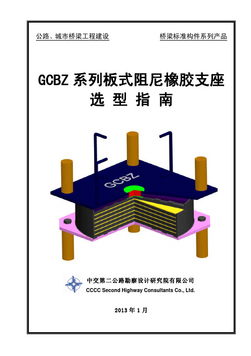 GCBZ系列板式阻尼橡胶支座选型指南