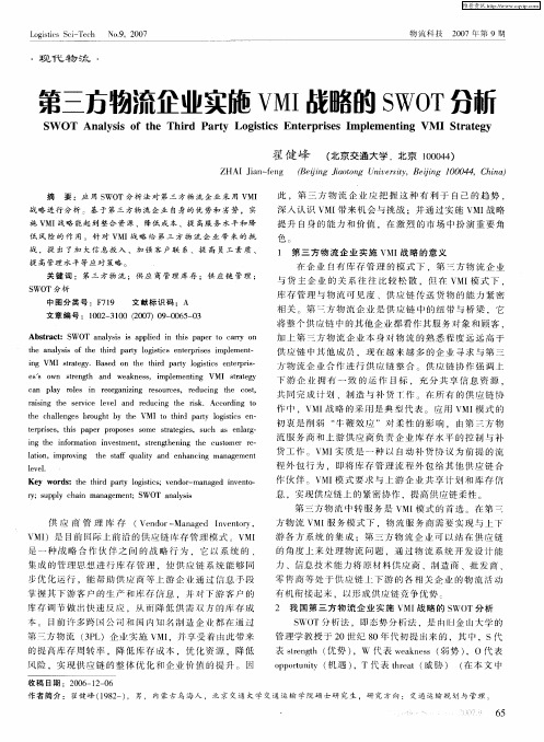 第三方物流企业实施VMI战略的SWOT分新