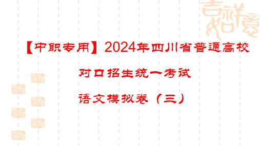 2024年四川省普通高校对口招生统一考试语文模拟试卷(三)解析