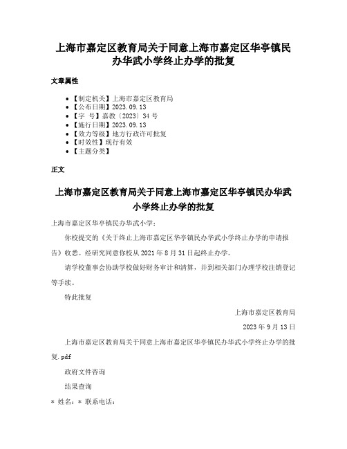 上海市嘉定区教育局关于同意上海市嘉定区华亭镇民办华武小学终止办学的批复