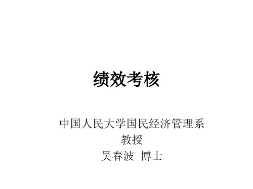 绩效考核授课讲义