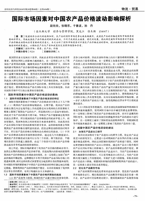 国际市场因素对中国农产品价格波动影响探析