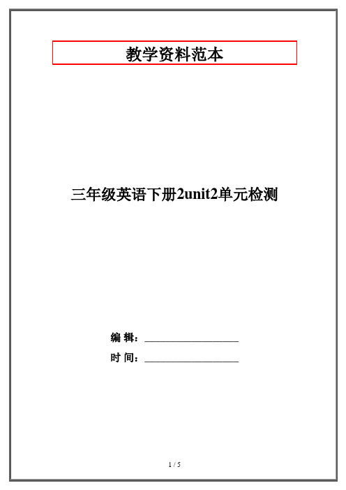 三年级英语下册2unit2单元检测