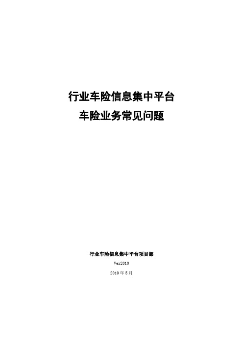 行业车险信息集中平台车险业务常见问题