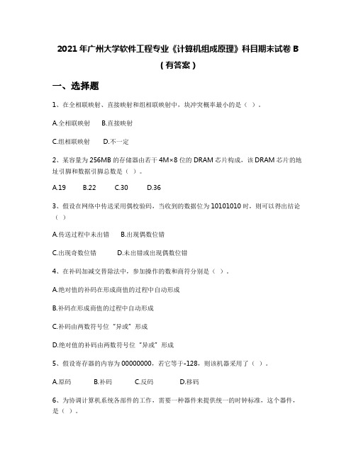 2021年广州大学软件工程专业《计算机组成原理》科目期末试卷B(有答案)