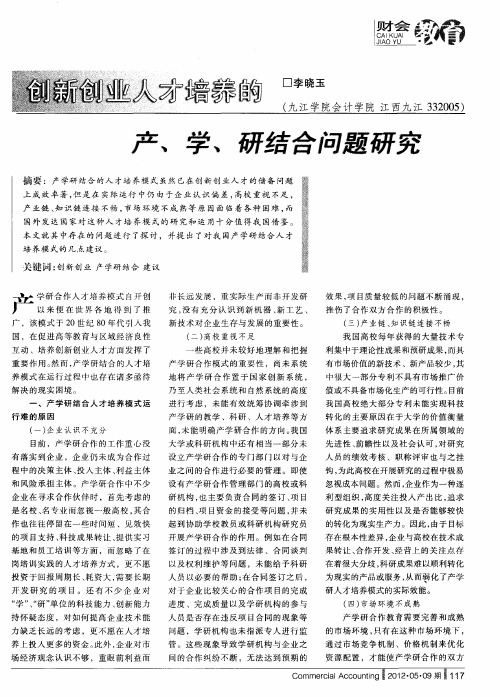 创新创业人才培养的产、学、研结合问题研究