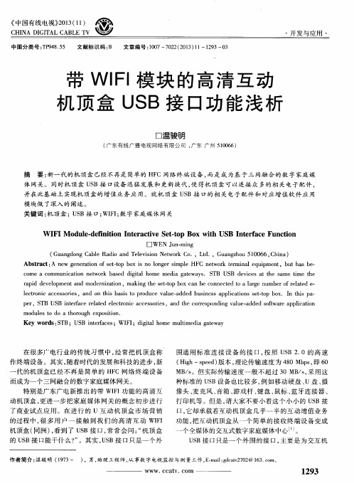 带WIFI模块的高清互动机顶盒 USB 接口功能浅析