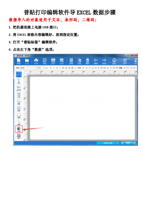 普贴打印编辑软件导EXCEL数据步骤