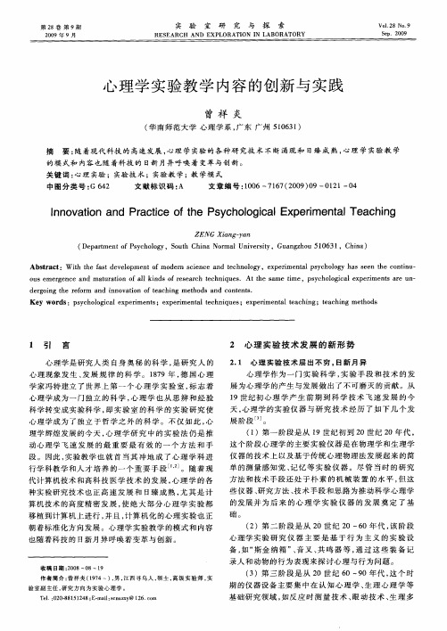 心理学实验教学内容的创新与实践