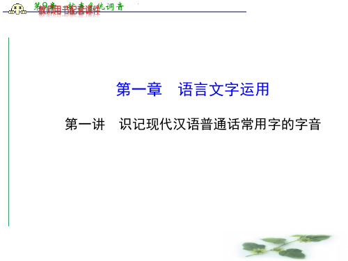 全程复习高考语文(苏教)一轮复习配套课件：第1章 第1讲 识记现代汉语普通话常用字的字音