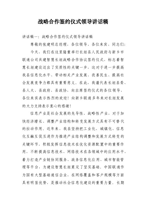 战略合作签约仪式领导讲话稿