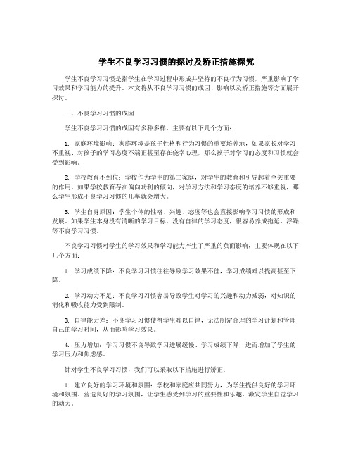 学生不良学习习惯的探讨及矫正措施探究