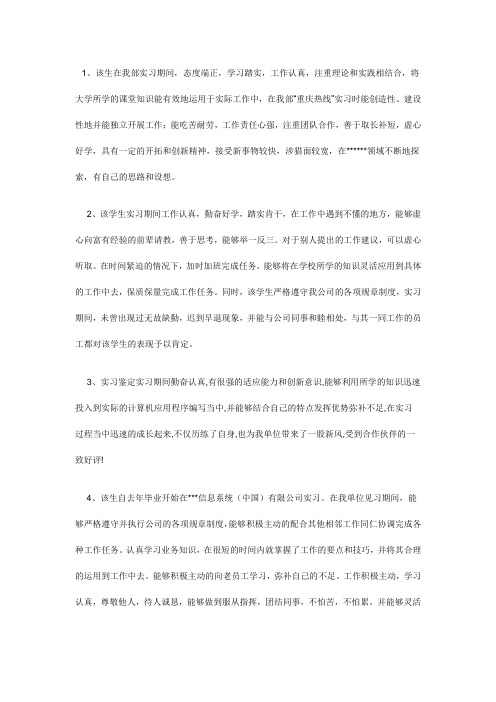 用人单位鉴定意见实习单位综合鉴定评语范文