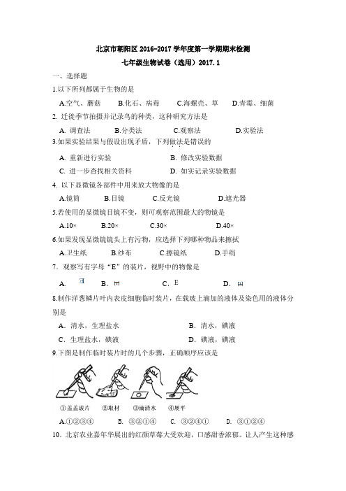 北京市朝阳区2016-2017学年度第一学期期末检测七年级生物试卷