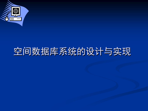 空间数据库系统的设计与实现B