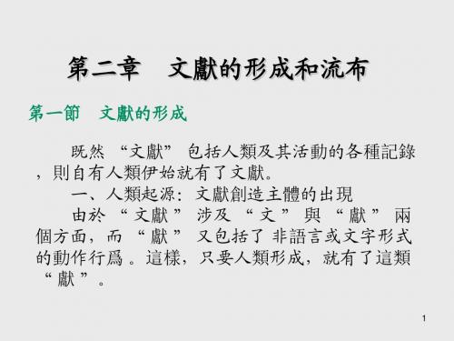 古典文献学第二章   文献的形成和流布