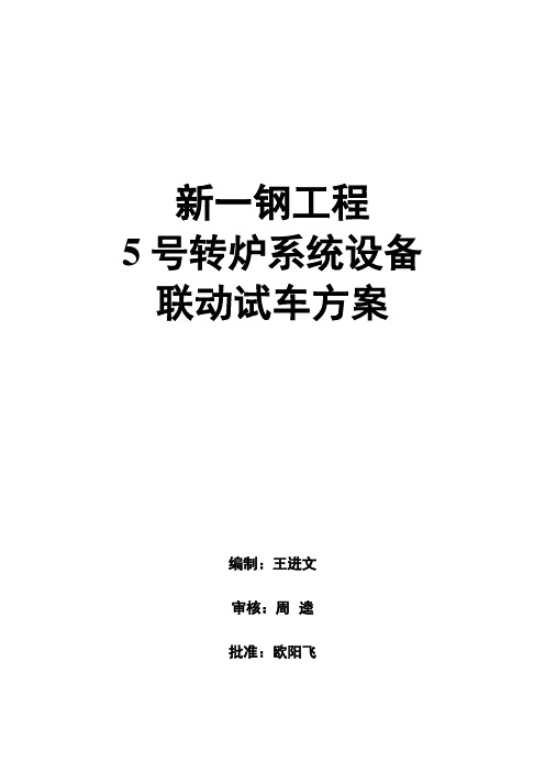 新一钢工程5号转炉系统设备冷联动试车