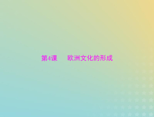 2023版新教材高考历史一轮总复习第二单元第4课欧洲文化的形成课件部编版选择性必修3