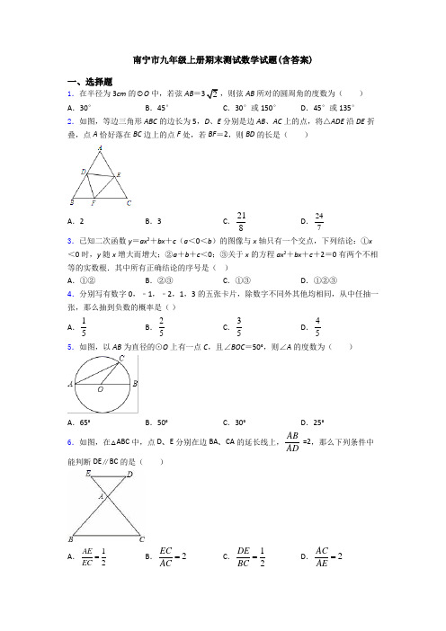 南宁市九年级上册期末测试数学试题(含答案)