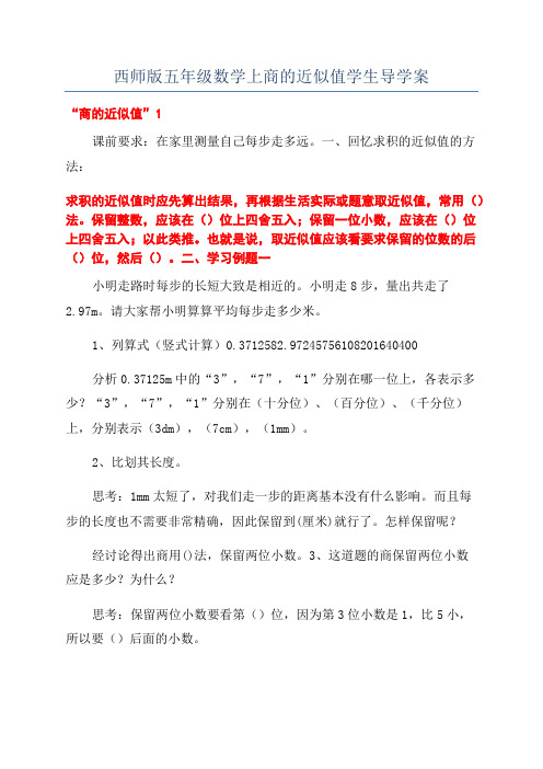 西师版五年级数学上商的近似值学生导学案