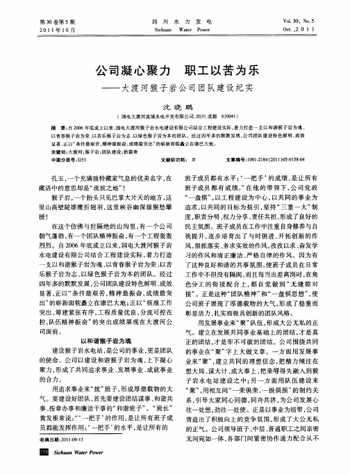 公司凝心聚力 职工以苦为乐——大渡河猴子岩公司团队建设纪实