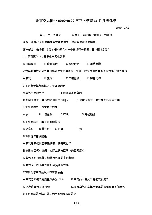 北京交大附中2019-2020初三上学期10月月考化学(无答案)