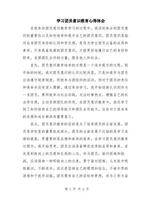 学习团员意识教育心得体会