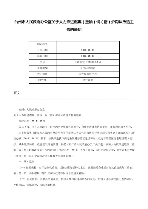 台州市人民政府办公室关于大力推进燃煤（重油）锅（窑）炉淘汰改造工作的通知-台政办发〔2015〕86号