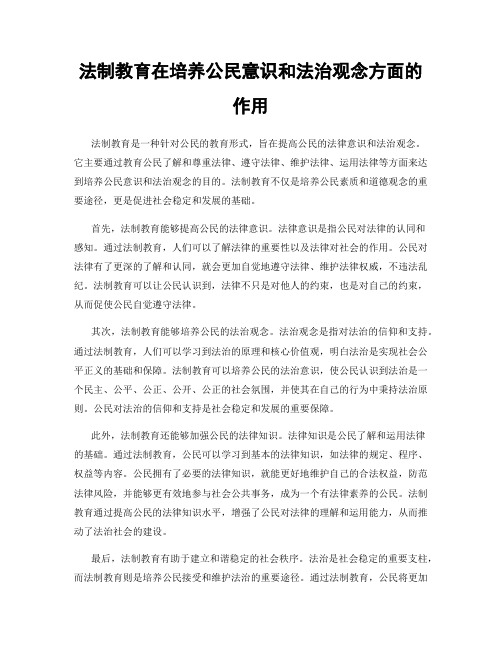 法制教育在培养公民意识和法治观念方面的作用