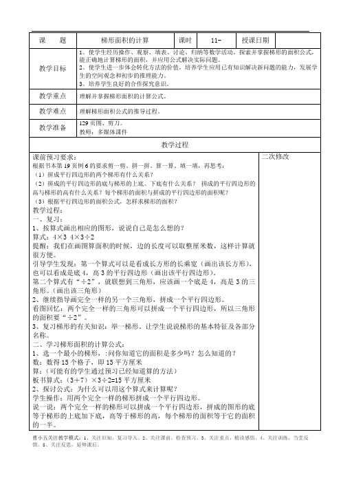 苏教版五年级数学上册《梯形面积的计算》教案