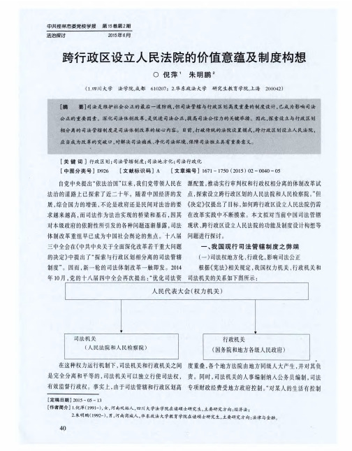 跨行政区设立人民法院的价值意蕴及制度构想