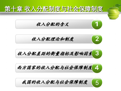 第十章   收入分配制度与社会保障制度  《政府经济学》PPT课件