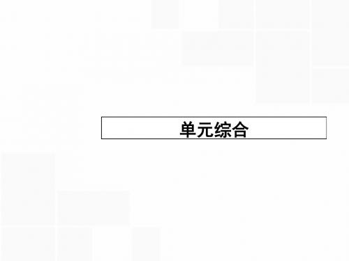 【高优指导】2017高考历史一轮复习 第五单元 中国社会主义的政治建设、祖国统一与对外关系单元综合课件