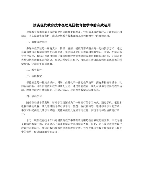 浅谈现代教育技术在幼儿园教育教学中的有效运用