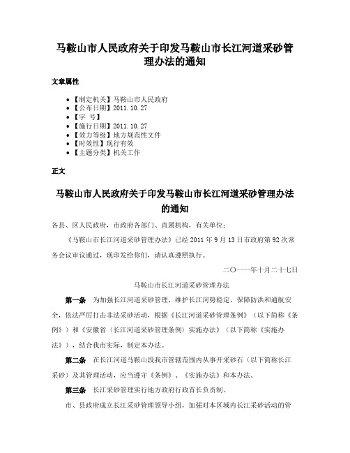 马鞍山市人民政府关于印发马鞍山市长江河道采砂管理办法的通知