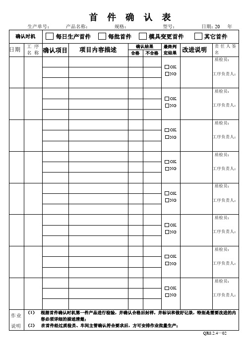 SH4-001首件确认表