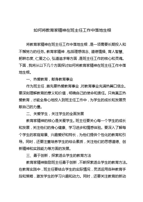 如何将教育家精神在班主任工作中落地生根