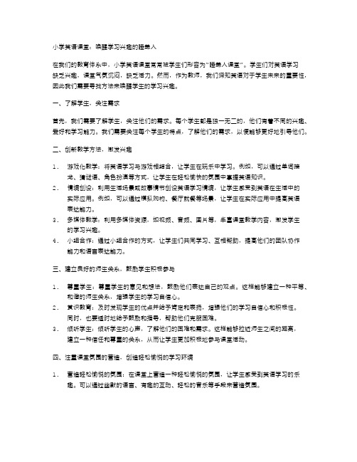 小学英语课堂：唤醒学习兴趣的睡美人