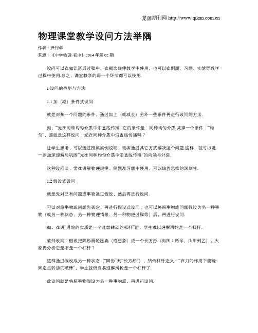 物理课堂教学设问方法举隅