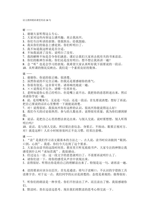 语文教师精彩课堂用语50句