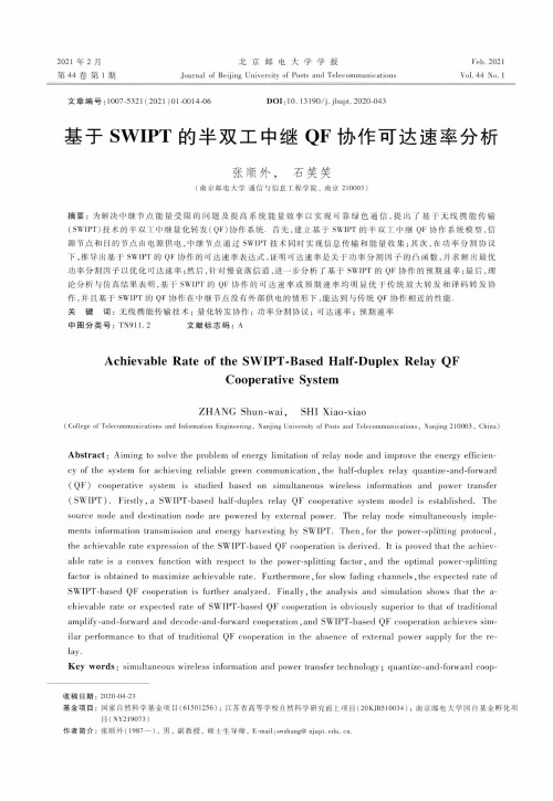 基于SWIPT的半双工中继QF协作可达速率分析