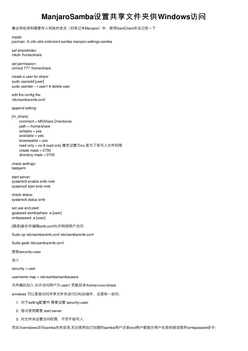 ManjaroSamba设置共享文件夹供Windows访问
